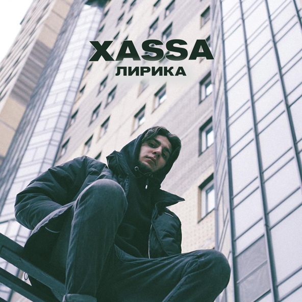 Xassa — Лирика